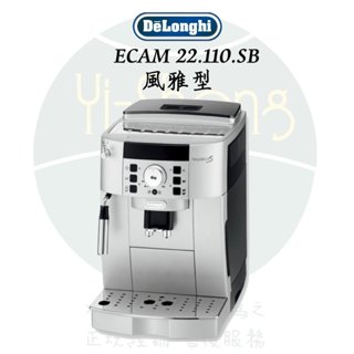 【Delonghi】迪朗奇 咖啡機 ECAM 22.110.SB 風雅型 全自動義式咖啡機 天工生技總代理 公司貨