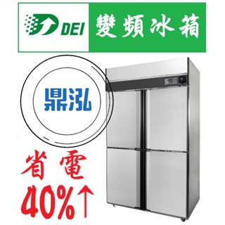【免運費】【現貨商品】得意變頻 四門全藏 DEI-SSR4 省電 變頻 節能 冰箱 商用冰箱 4門 瑞興 冷凍尖兵 宏美
