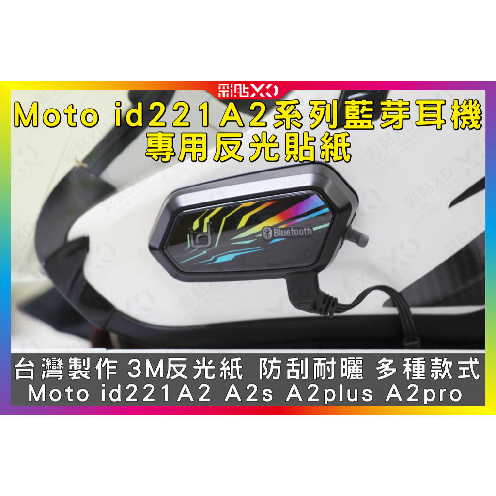 【彩貼XD】Moto.A2 pro.A2S.A2.A2plus.專用反光貼紙.安全帽藍芽耳機.3M反光貼紙.id221
