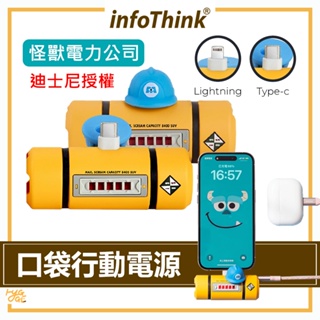 怪獸電力公司 聯名款🔥 infoThink 5000mAh 電力瓶系列 智慧快充 口袋行動電源 Type-C