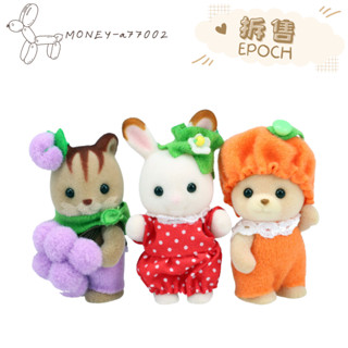 【MONEY】~24H內出貨~全新 正品 EPOCH 森林家族 會員限定 拆售 水果寶寶 熊 可可兔 松鼠 寶寶