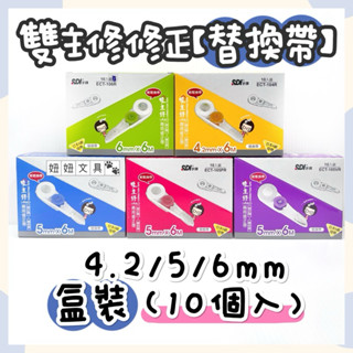 👑妞妞文具👑 SDI 手牌 雙主修 兩用 修正帶 內帶 10入 替換帶 4.2mm 5mm 6mm 盒裝 立可帶 橡皮擦