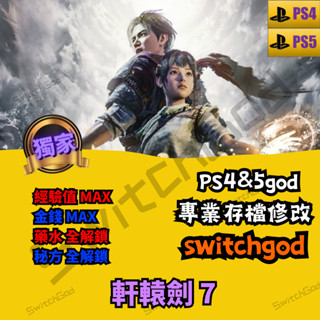 【PS4&PS5】軒轅劍 7 存檔修改 存檔 存檔替換 金手指 等級 金手指 等級 金錢 MAX