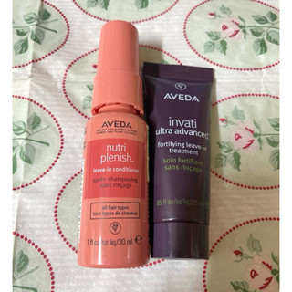 全新💐 AVEDA 蘊活光萃Omega高效精華 30mL、蘊活煥欣增量強韌乳 25ml 小瓶裝 旅行組