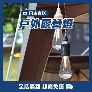 【小昭屋AKii❁】日本直送🇯🇵簡約戶外 LED 露營燈／現貨／POST GENERAL／攜帶式／吊燈／掛燈／戶外用品