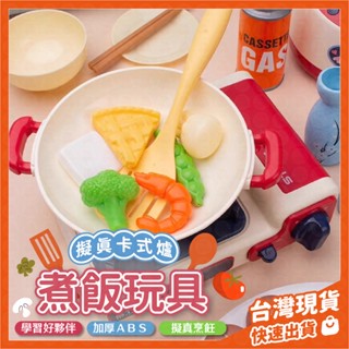 聲光家家酒玩具 煮飯玩具 逼真卡式爐玩具 煮菜玩具 音樂玩具 瓦斯罐 鍋子 瓦斯爐玩具 扮家家酒 擬真廚房烹飪 兒童玩具