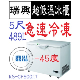 【高雄、臺南、屏東市區免運】瑞興 -40度~ -45度 5尺超低溫冰櫃 RS-CF500LT 急速冷凍 冷凍櫃 臥室