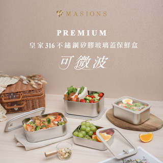 PREMIUM｜可微波｜皇家316不鏽鋼｜矽膠玻璃蓋｜抗菌保鮮盒