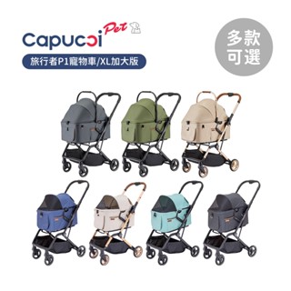 Capucci pet 卡普奇 美國 旅行者P1 / XL加大版 寵物車 寵物推車 經典款/特別款 多款可選