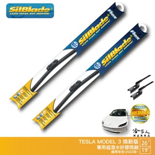 SilBlade TESLA Model 3 矽膠撥水雨刷 26+19 贈雨刷精 防跳動 23~年 哈家人