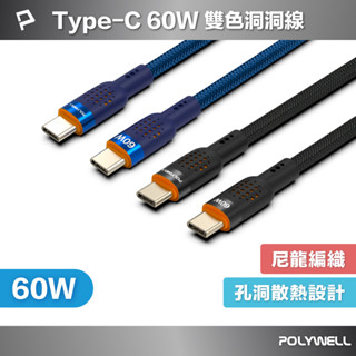 POLYWELL Type-C To Type-C 60W PD散熱洞洞快充線 適iPhone15 寶利威爾 臺灣現貨