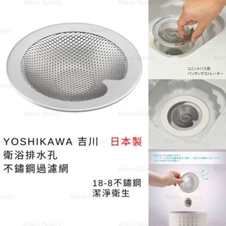 水槽濾網 日本製 現貨【YOSHIKAWA】吉川 衛浴 排水孔不鏽鋼過濾網 毛髮過濾 排水孔頭髮過濾 排水孔濾網