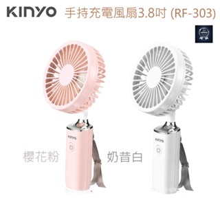 【KINYO】手持充電風扇 3.8吋 RF-303 外出電風扇 手持風扇 隨身風扇 USB風扇【蘑菇生活家電】