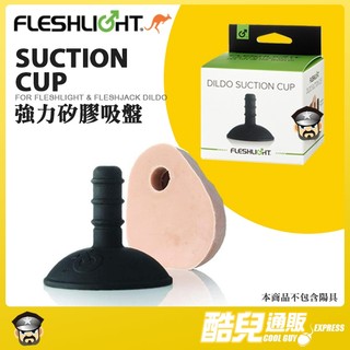 美國 FLESHLIGHT 強力矽膠吸盤 DILDO SUCTION CUP 陽具專用吸盤 FLESHJACK 也適用