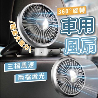 【臺灣現貨】車用風扇 風扇 汽車風扇 帶燈車用風扇 後座風扇 車內風扇 車上電風扇 汽車電風 椅背風扇 LDE風扇