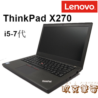 玖克 LENOVO 聯想 ThinkPad X270 / i5-7代 / D4-8G / 500G / 內/ 844
