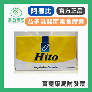 【康丞藥局】【阿德比】益多乳酸菌 HITO 素食膠囊 30粒/盒 益生菌 效期20271031