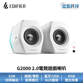 EDIFIER G2000【2.0電競遊戲喇叭】藍芽連接/漫步者/音響/藍芽音響/RGB燈效