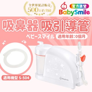 【日本BabySmile】家用型電動吸鼻器配件 吸引導管 吸鼻器 吸鼻器電動 電動吸鼻器 洗鼻器電動 吸鼻涕機 吸鼻涕