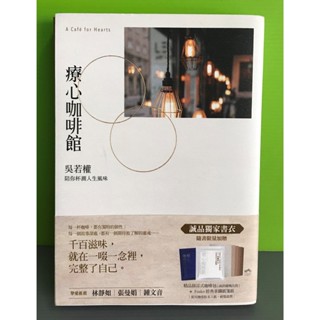《療心咖啡館：吳若權陪你杯測人生風味》ISBN:9789573285250│遠流│吳若權
