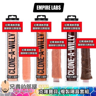 美國 EMPIRE LABS 克隆寶貝 複製陽具套組 CLONE-A-WILLY(假屌,假陽具,情趣用品,DIY)