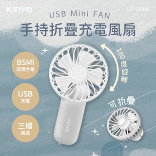 KINYO 手持折疊充電風扇- 好收納 好攜帶
