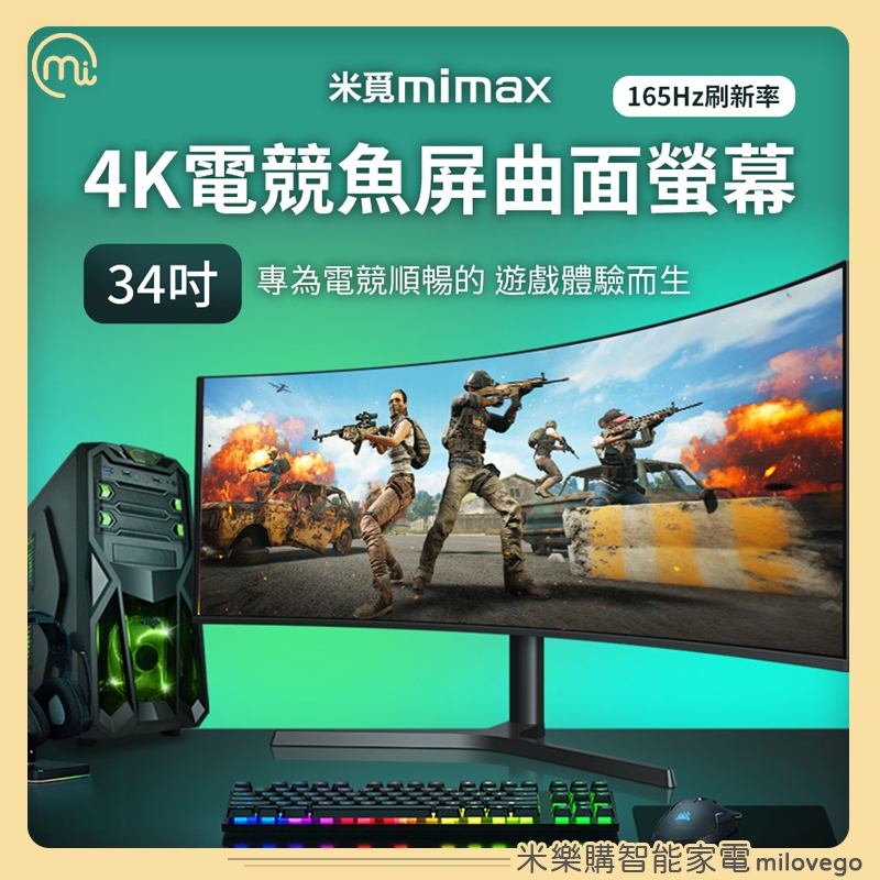 米覓 mimax 4K電競魚屏曲面螢幕 34吋 曲面螢幕 電腦螢幕 / 黑色【米樂購】