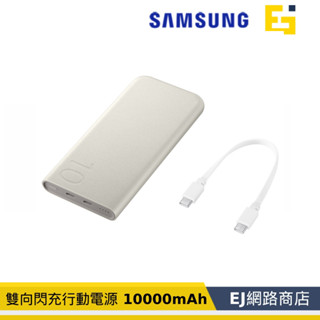 【原場公司貨】三星 SAMSUNG Type-C 雙向閃充行動電源 10000mAh 25W EB-P3400XUTGT