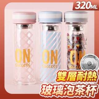 《臺灣現貨 天天出貨》320ml雙層耐熱玻璃杯 隔熱玻璃杯 防燙水杯 杯子 水杯 茶杯 水壺 水瓶 咖啡杯 飲料杯瓶