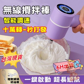 【6H出貨🚀】無線攪拌機 家用打蛋機 手持攪拌器 便攜攪拌器 多功能打蛋器 料理機 打蛋器 攪拌器 手持打單機 打奶機