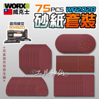WORX 威克士 WA2028 砂紙套組 共75片 適用於WX820 砂紙 五合一砂光機 砂紙機 研磨機 打磨機