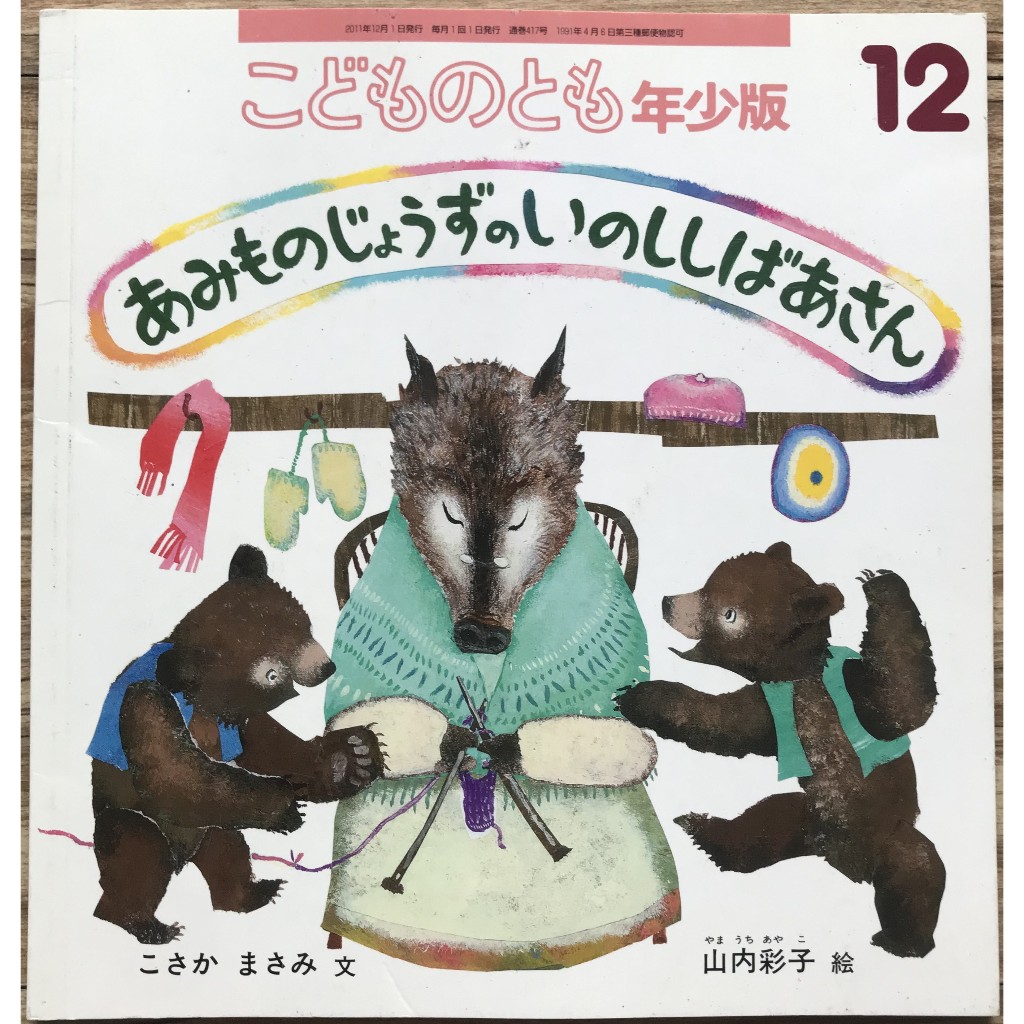 《孩童稚子心》あみものじょうずのいのししばあさん 山內彩子 拚貼 福音館こどものとも年少版 日文繪本 童書