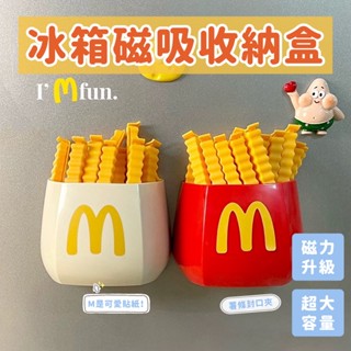 ✨臺灣現貨✨冰箱磁吸收納盒 筆筒磁吸收納盒 口罩家用冰箱收納盒 可愛薯條封口夾 多功能置物架 磁吸多功能筆筒 麥當勞