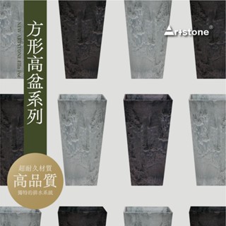 0123 studio | 正版 ArtStone 新版 方形高盆系列 花盆 盆器 仿水泥 環保花盆 塑膠花盆 觀葉植物