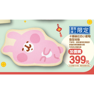 <正版授權> 卡娜赫拉的小動物 Kanahei 造型地墊 地毯 家樂福 萌力過新年 限量