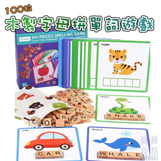 現貨〔兒童桌遊】100粒木製字母拼單詞遊戲 ♥ 幼兒童 早教英文 單詞 配對認知玩具 ♥ 櫸木 拼單詞 商檢合格