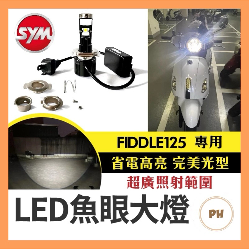 Fiddle 115 / 125 車系 直上型 LED大燈 H4 HS1 小魚眼 LED燈泡