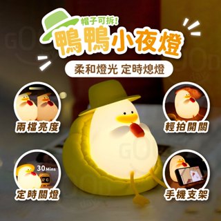 【Gooday✨臺灣現貨】帽子鴨夜燈 小夜燈 夜燈 睡眠燈 拍拍燈 床頭燈 矽膠小夜燈 生日禮物 矽膠捏捏燈 交換禮物