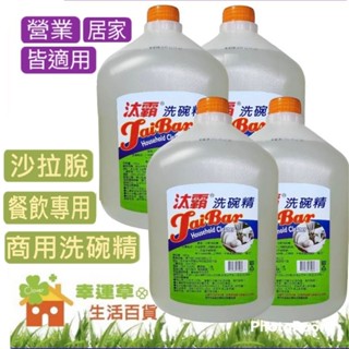 (汰霸/基本款/一箱4瓶免運)洗碗精 洗碗 沙拉脫 13.8kg 神奇洗碗精 洗碗精補充 洗潔精 環保洗碗精 中性洗碗精