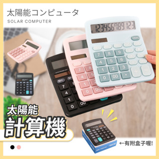 太陽能計算機 計算器 小計算機 大螢幕計算機 桌上型計算機 辦公用品 可愛計算機 馬卡龍色 撞色 會計 文具用品 靜音