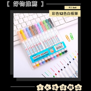 ✨台灣現貨📦得力 Deli 彩色12色白板筆 繪畫彩繪 #VK