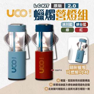 【UCO】美國 蠟燭營燈組原版/2.0 多色 霧面蠟燭燈 露營燈 附蠟燭2支.收納套.反射鏡 露營 悠遊戶外