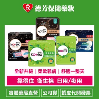 公司貨 靠得住 衛生棉 日用/夜用型【德芳保健藥妝】