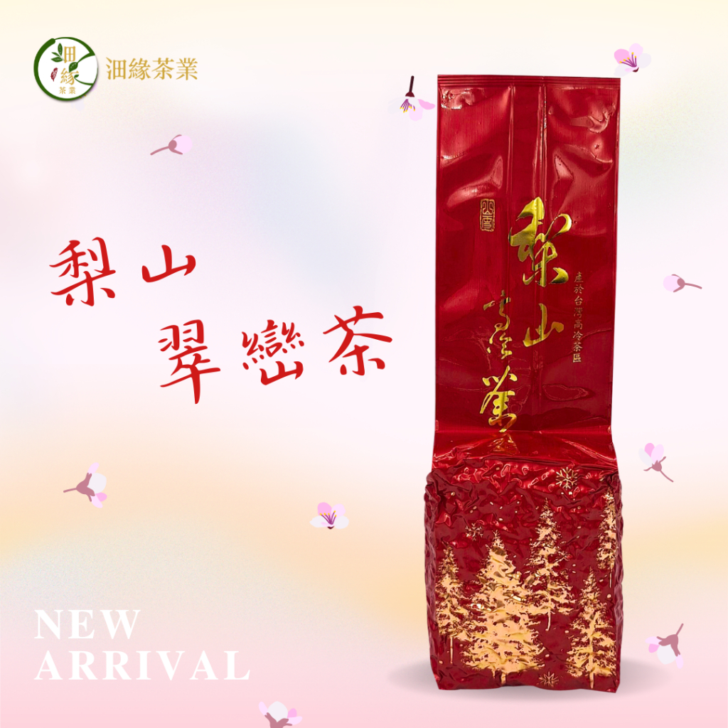 春茶【沺緣茶業】梨山翠巒茶
