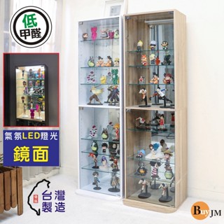 BuyJM MIT鏡面LED燈低甲醛八層強化玻璃 展示櫃/公仔櫃/書櫃/收納櫃/玻璃櫃/GK模型櫃
