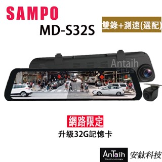 【SAMPO聲寶】MD-S32S｜高畫質行車紀錄器｜前後雙錄｜150度大廣角｜F1.8大光圈｜1080P｜安鈦科技