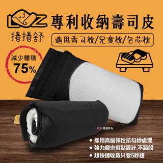 【捲捲舒】專利收納壽司皮 適用 壽司枕／兒童枕／包芯枕 笑嘻嘻兒童枕 枕頭套 收納枕頭 居家 露營 悠遊戶外