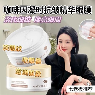 【七老闆同款】🌟咖啡因精華眼膜貼~黑眼圈終結者❗️ 熬夜神器 眼膜 淡化眼紋 保養品 去黑眼圈 眼袋 保濕 眼部保養
