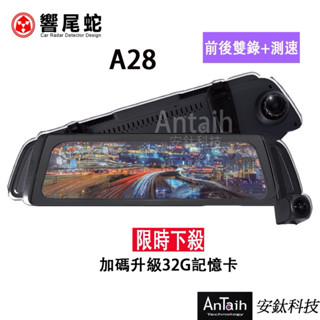 福利機【響尾蛇】A28｜高畫質電子後視鏡｜前後錄影｜測速｜ MIT臺灣製造品質保證｜安鈦科技