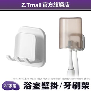 免打孔壁掛牙刷架【ZT家居】電動牙刷置物架 免打孔吸壁式 收納杯子套裝 懸掛 帶蓋防塵家用杯架 漱口杯架 洗漱架貼